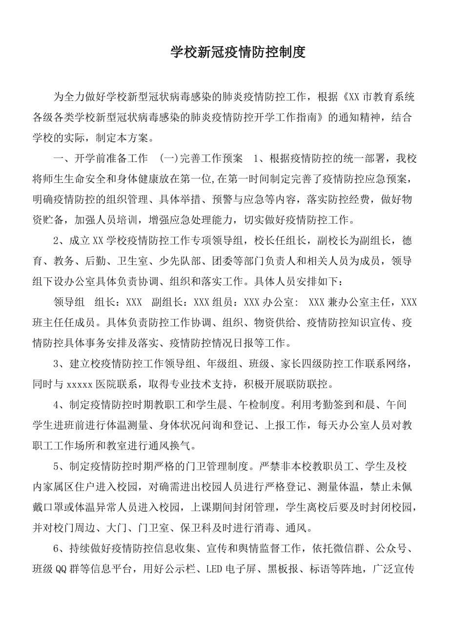 學(xué)校新冠疫情防控制度_第1頁