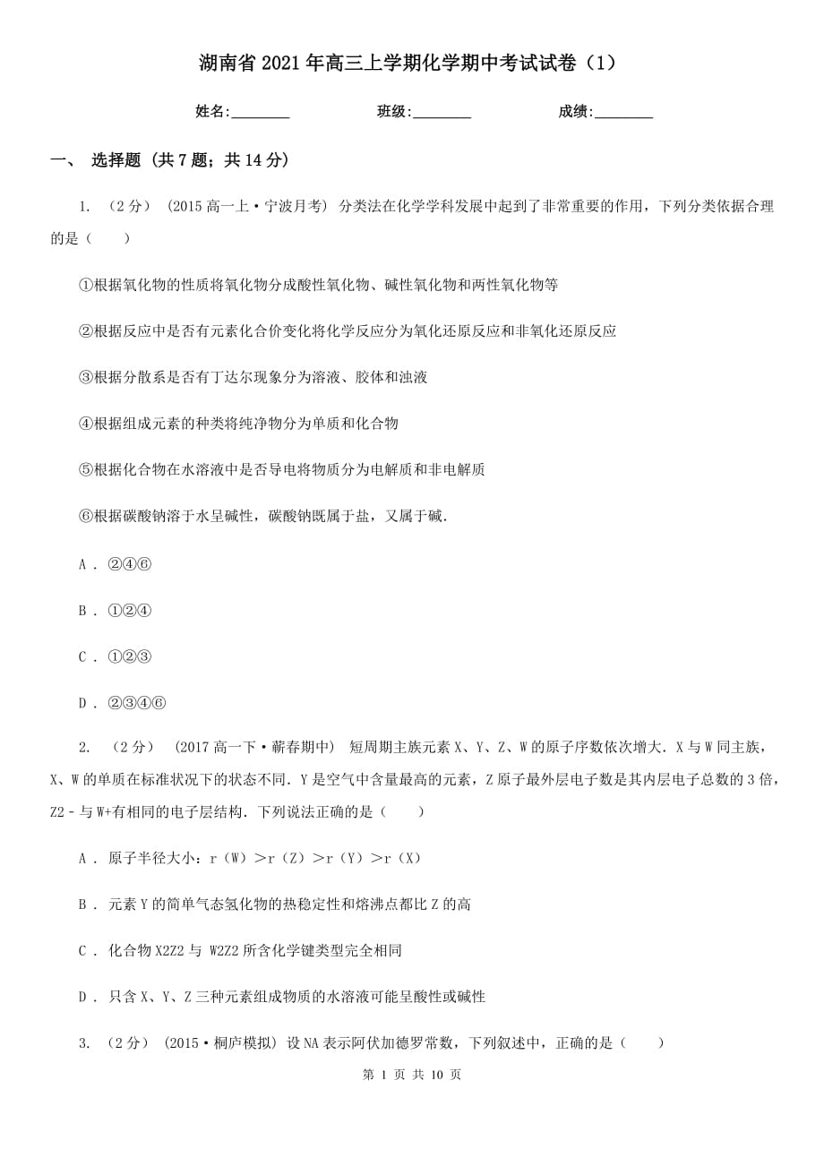 湖南省2021年高三上学期化学期中考试试卷（1）_第1页