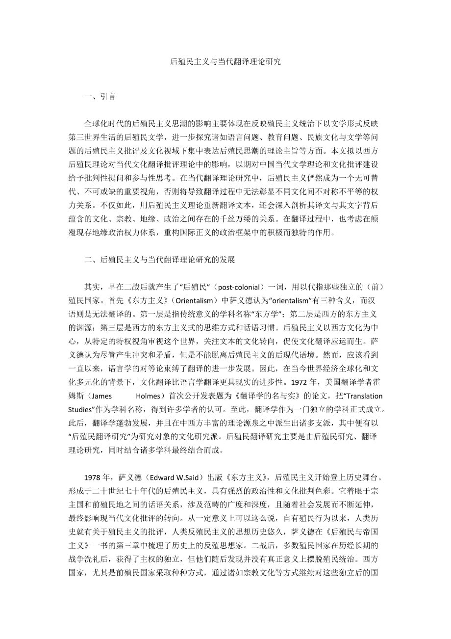 后殖民主義與當代翻譯理論研究_第1頁