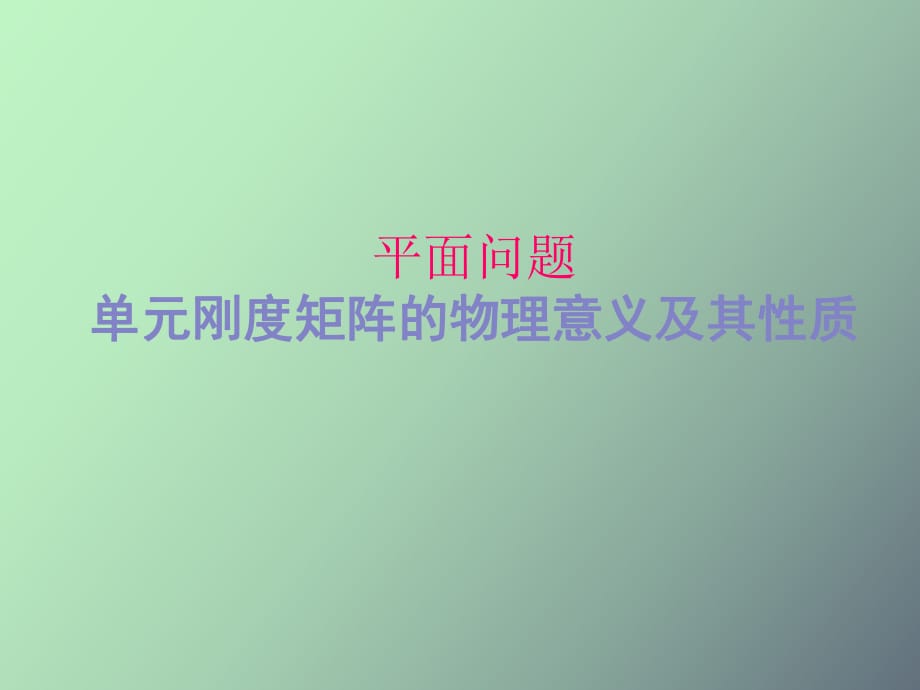 剛度矩陣的性質(zhì)_第1頁