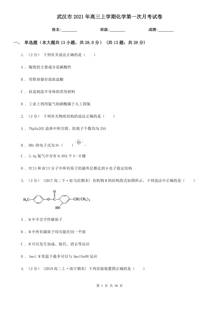 武汉市2021年高三上学期化学第一次月考试卷_第1页