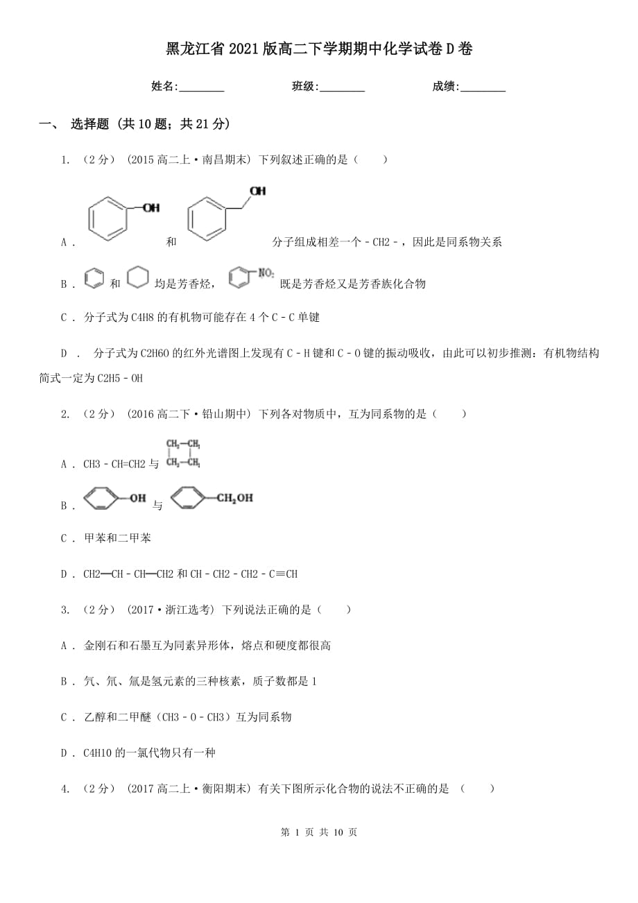 黑龙江省2021版高二下学期期中化学试卷D卷_第1页