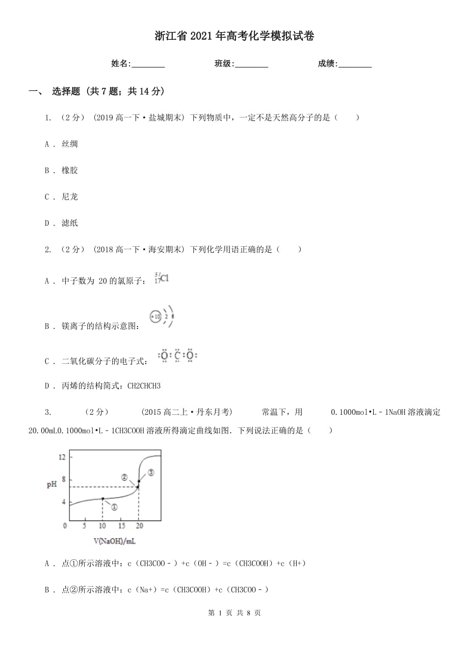 浙江省2021年高考化學模擬試卷_第1頁