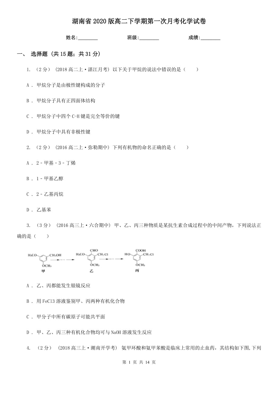 湖南省2020版高二下学期第一次月考化学试卷_第1页