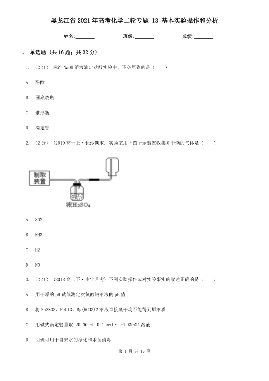 黑龍江省2021年高考化學(xué)二輪專題 13 基本實(shí)驗(yàn)操作和分析_第1頁