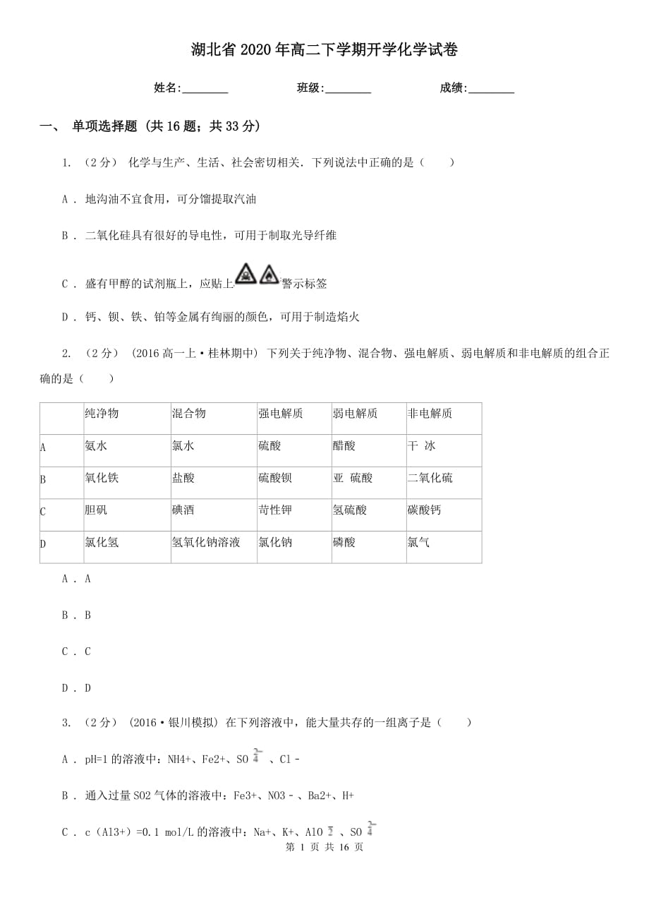 湖北省2020年高二下学期开学化学试卷_第1页