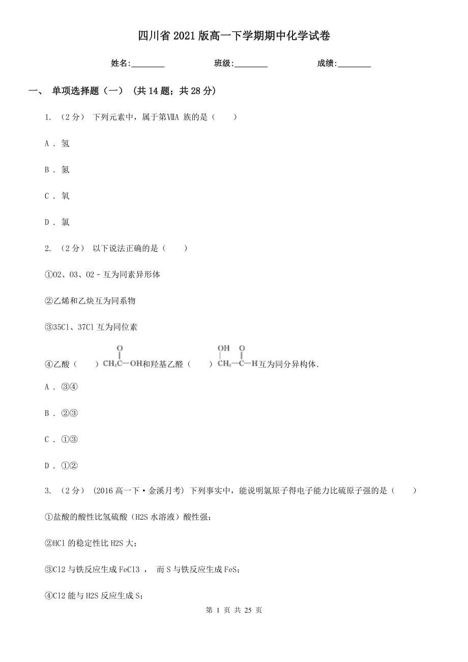 四川省2021版高一下学期期中化学试卷_第1页