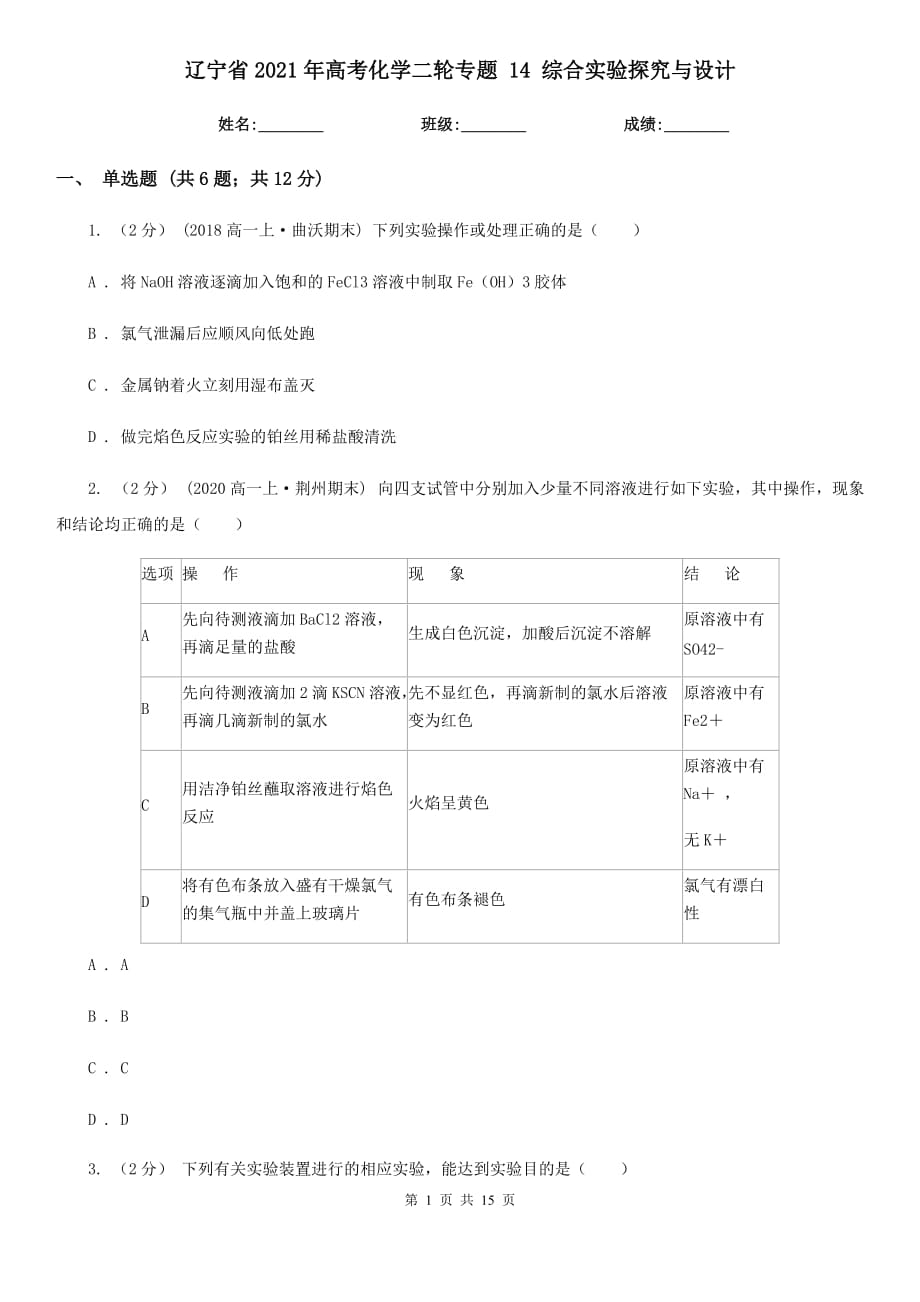 遼寧省2021年高考化學(xué)二輪專題 14 綜合實(shí)驗(yàn)探究與設(shè)計(jì)_第1頁