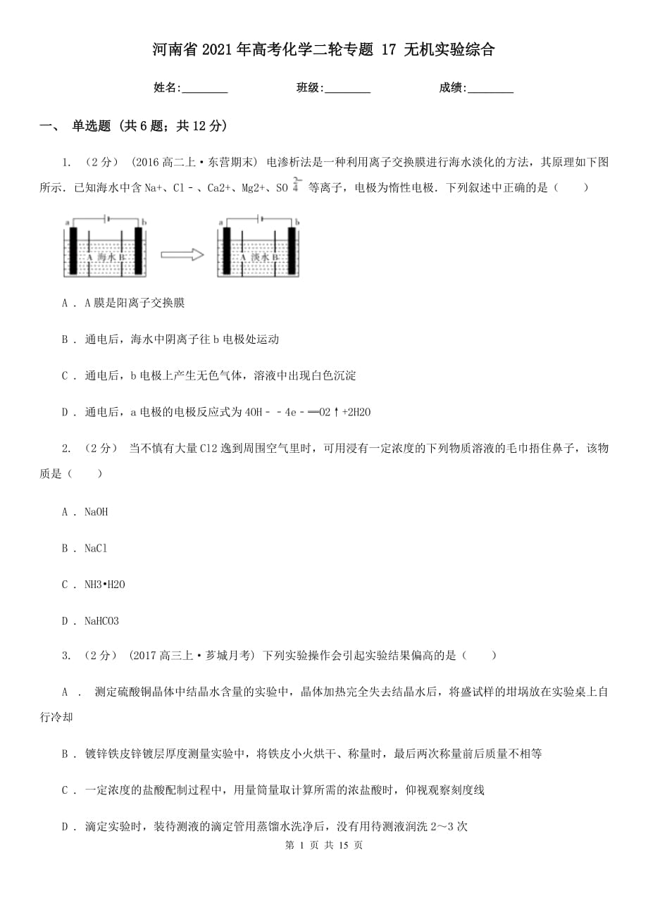 河南省2021年高考化學(xué)二輪專題 17 無(wú)機(jī)實(shí)驗(yàn)綜合_第1頁(yè)