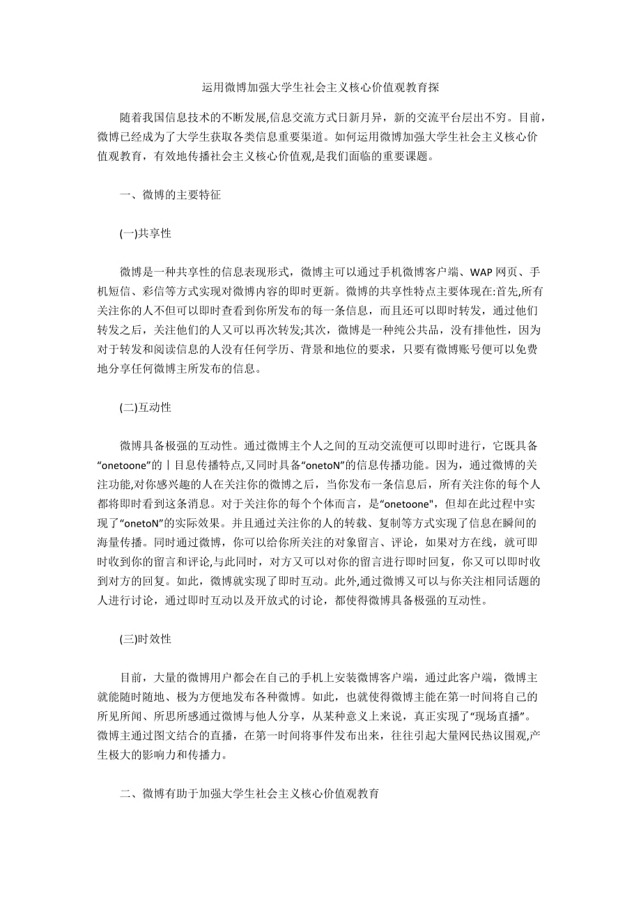 运用微博加强大学生社会主义核心价值观教育探_第1页