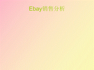 ebay销售流程及分析