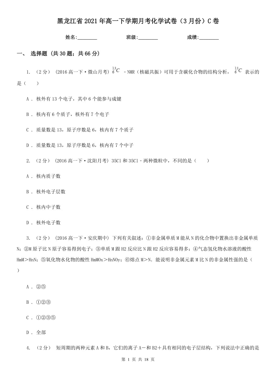 黑龙江省2021年高一下学期月考化学试卷（3月份）C卷_第1页