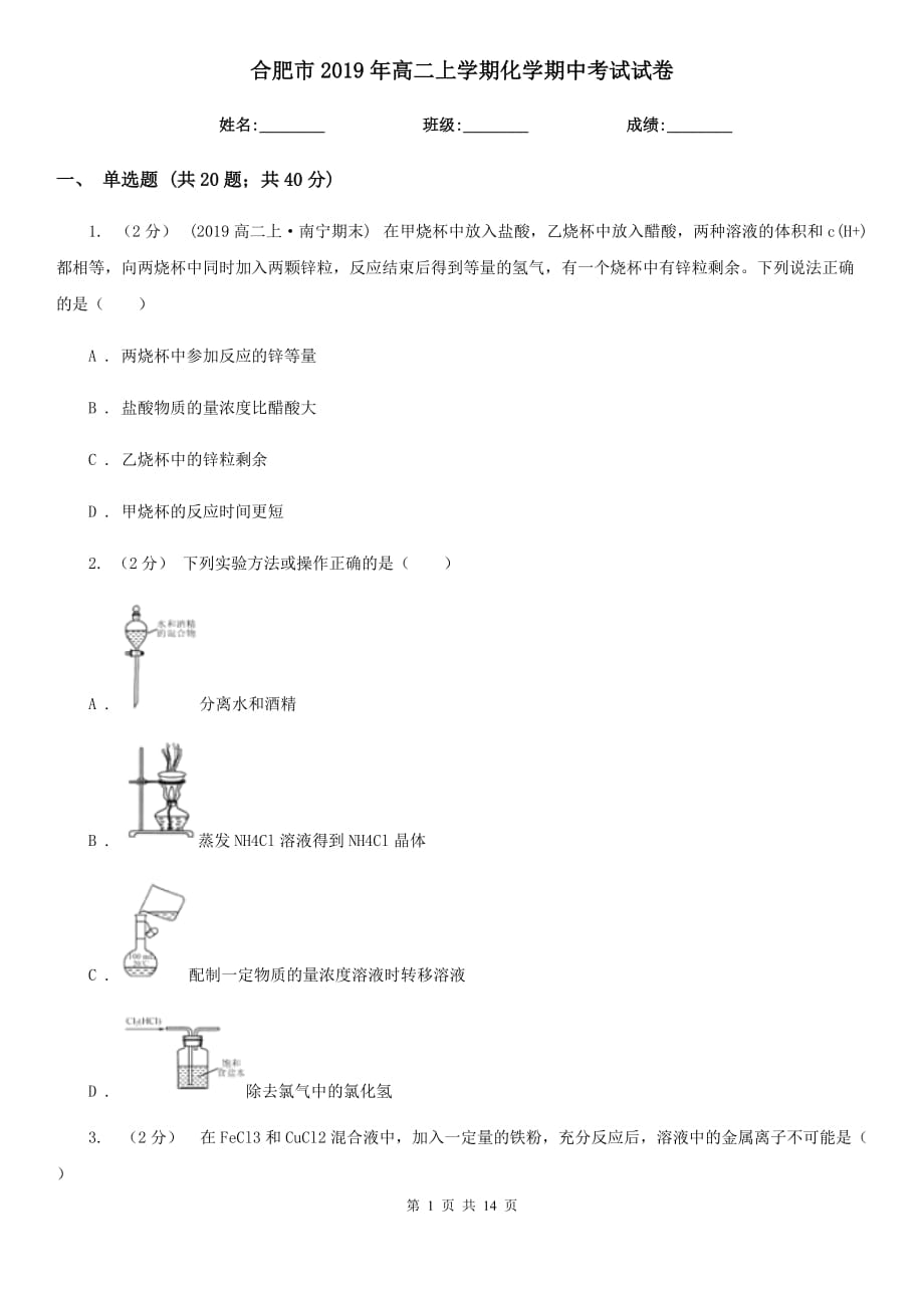 合肥市2019年高二上学期化学期中考试试卷_第1页