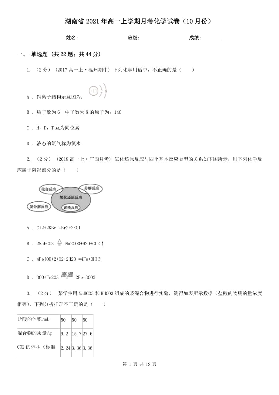 湖南省2021年高一上学期月考化学试卷（10月份）_第1页