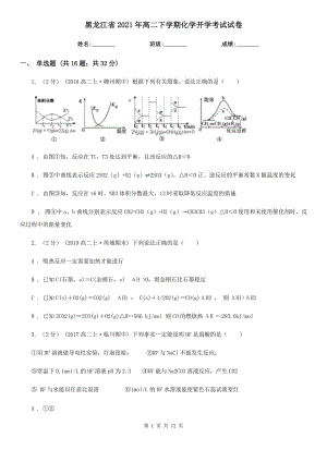 黑龙江省2021年高二下学期化学开学考试试卷