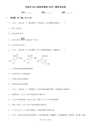 合肥市2021版高考理綜-化學二模考試試卷