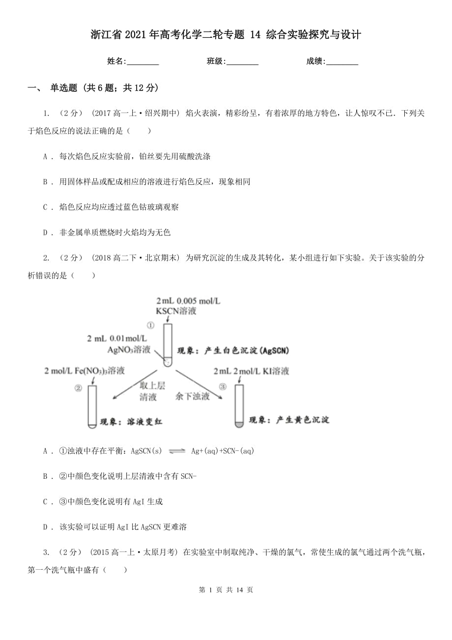 浙江省2021年高考化學(xué)二輪專題 14 綜合實驗探究與設(shè)計_第1頁