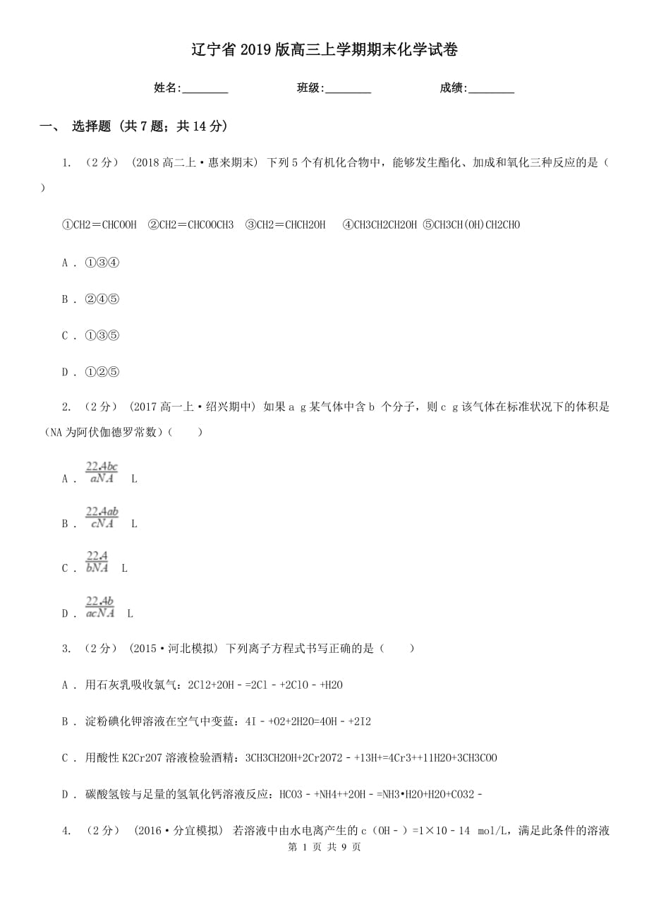 辽宁省2019版高三上学期期末化学试卷_第1页