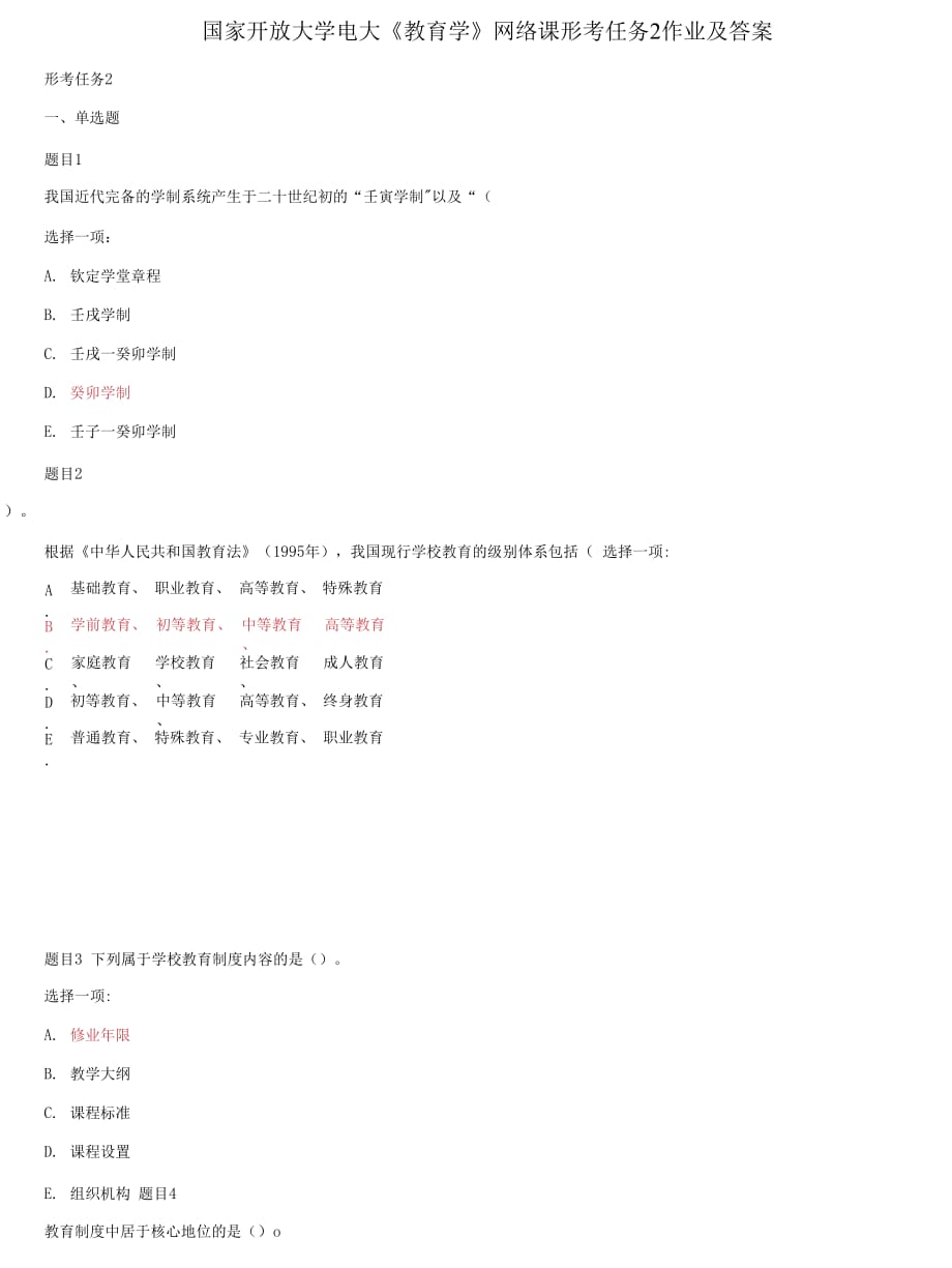 精編國(guó)家開放大學(xué)電大《教育學(xué)》網(wǎng)絡(luò)課形考任務(wù)2作業(yè)及答案_第1頁(yè)