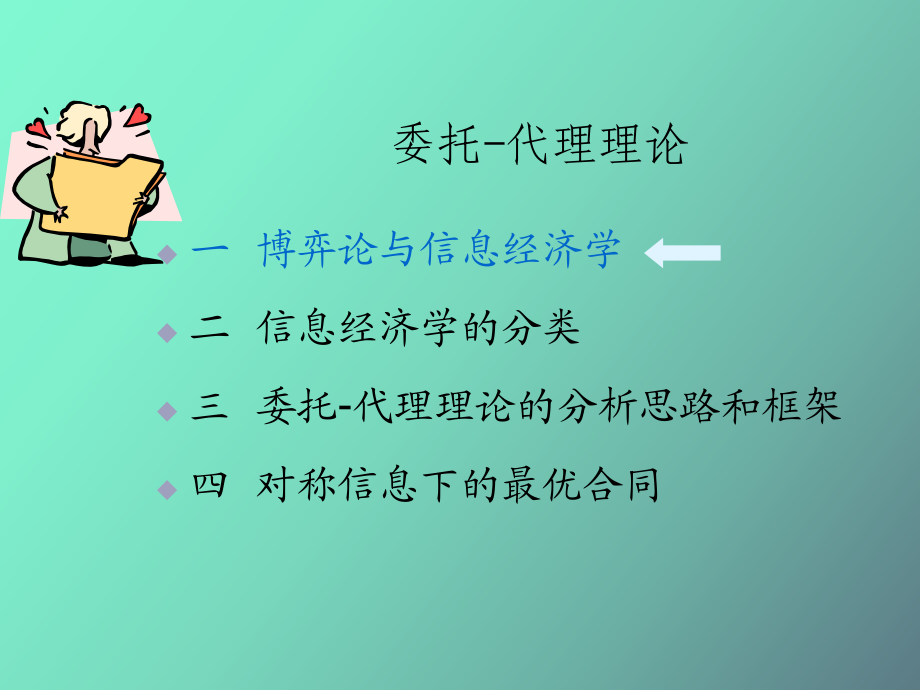 委托与代理经济学_第1页