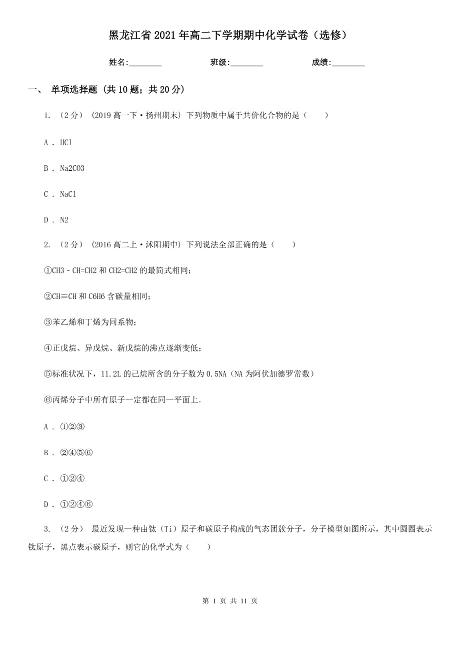 黑龙江省2021年高二下学期期中化学试卷（选修）_第1页