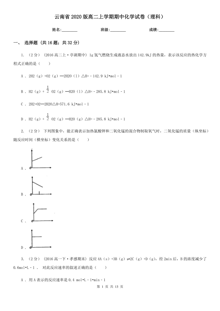 云南省2020版高二上学期期中化学试卷（理科）_第1页