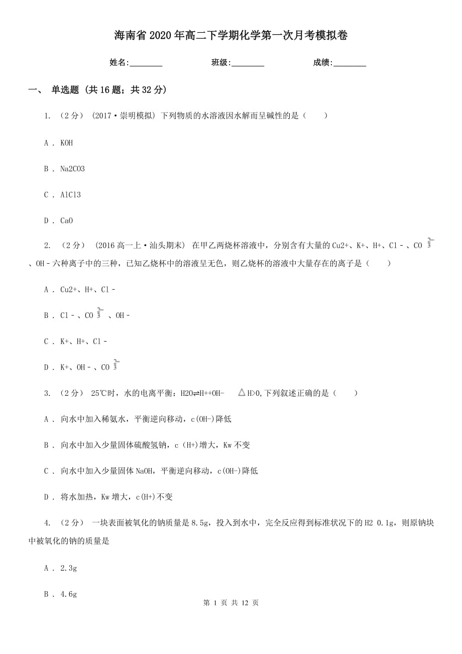 海南省2020年高二下学期化学第一次月考模拟卷_第1页