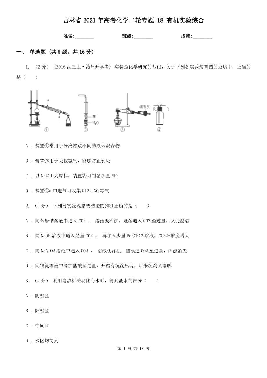 吉林省2021年高考化學(xué)二輪專題 18 有機(jī)實(shí)驗(yàn)綜合_第1頁