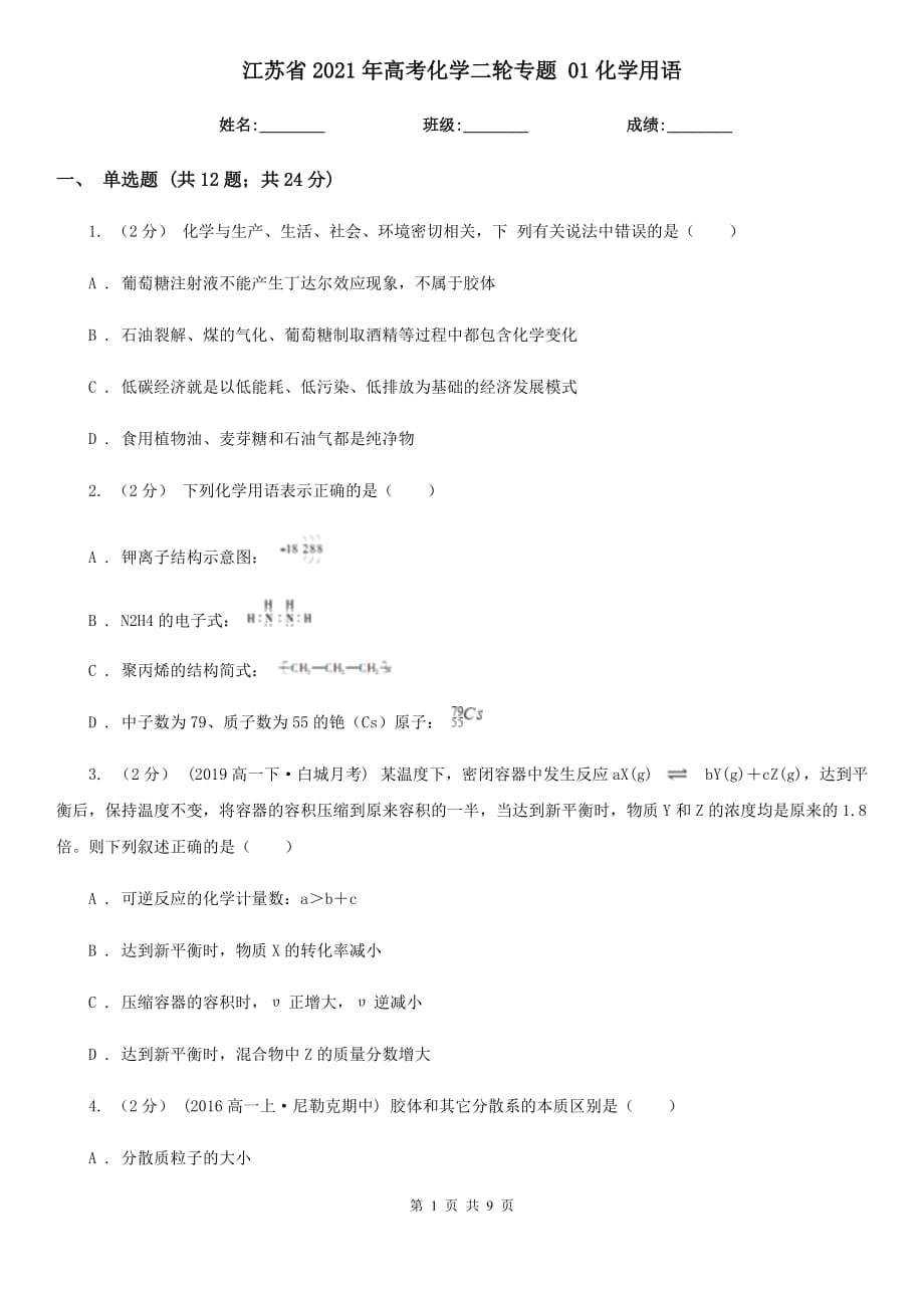 江蘇省2021年高考化學(xué)二輪專題 01化學(xué)用語_第1頁