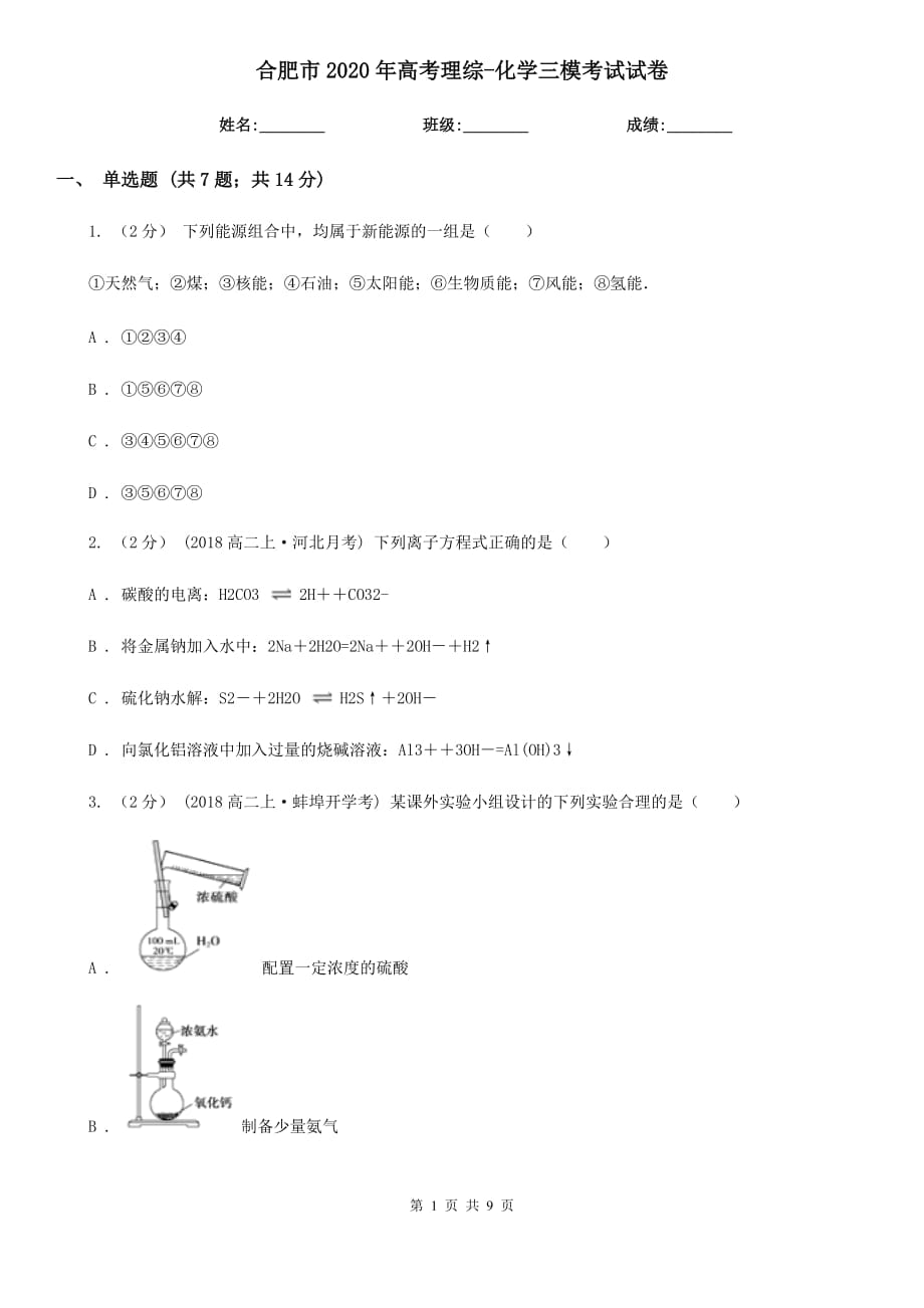 合肥市2020年高考理綜-化學(xué)三?？荚囋嚲韄第1頁