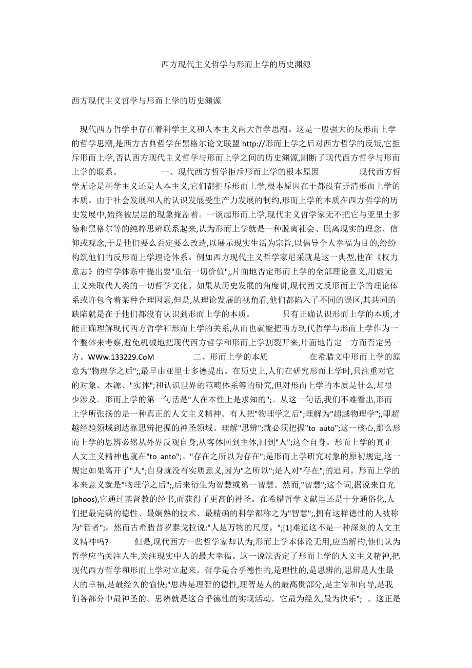 西方現(xiàn)代主義哲學與形而上學的歷史淵源_第1頁