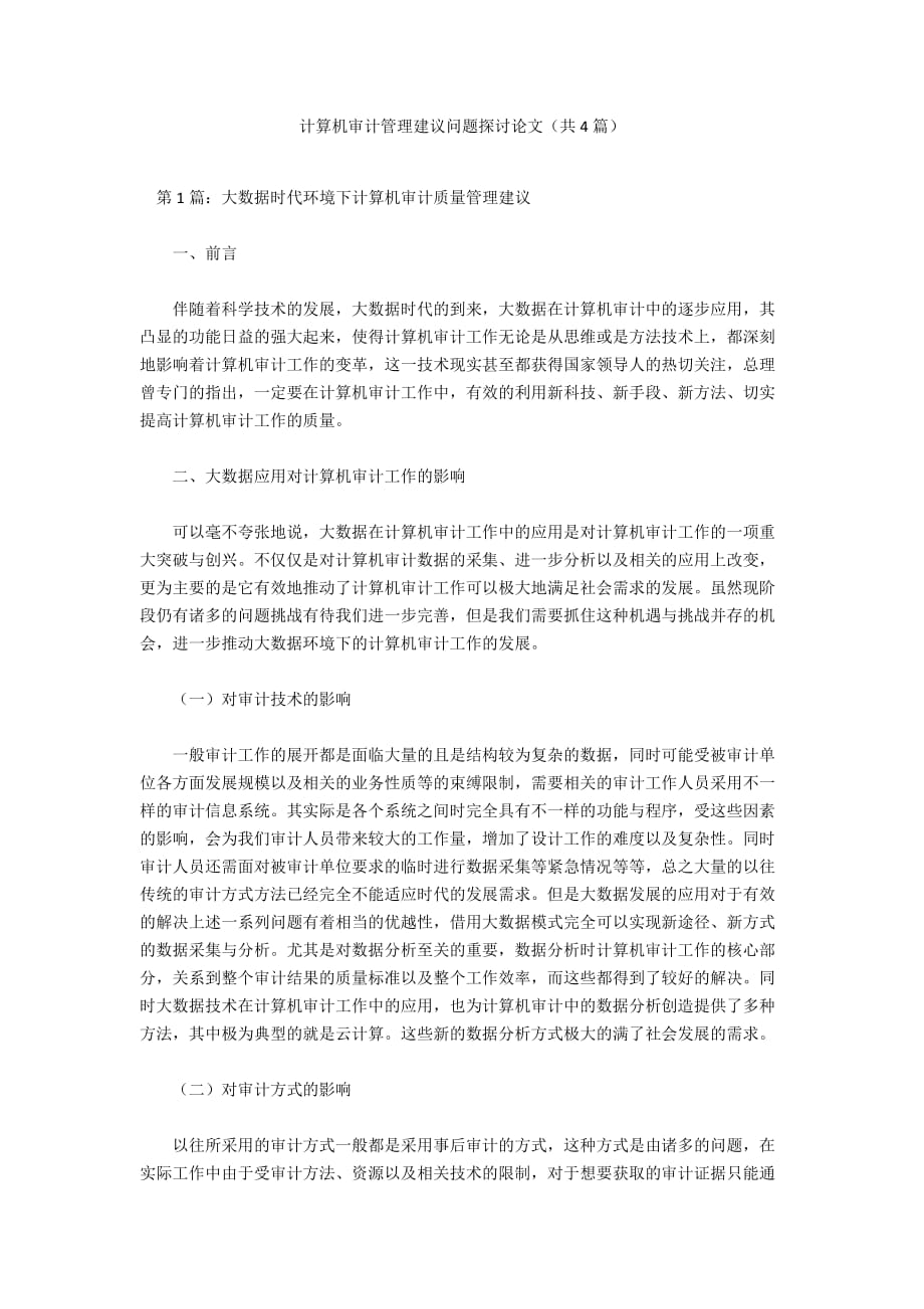 计算机审计管理建议问题探讨论文（共4篇）_第1页