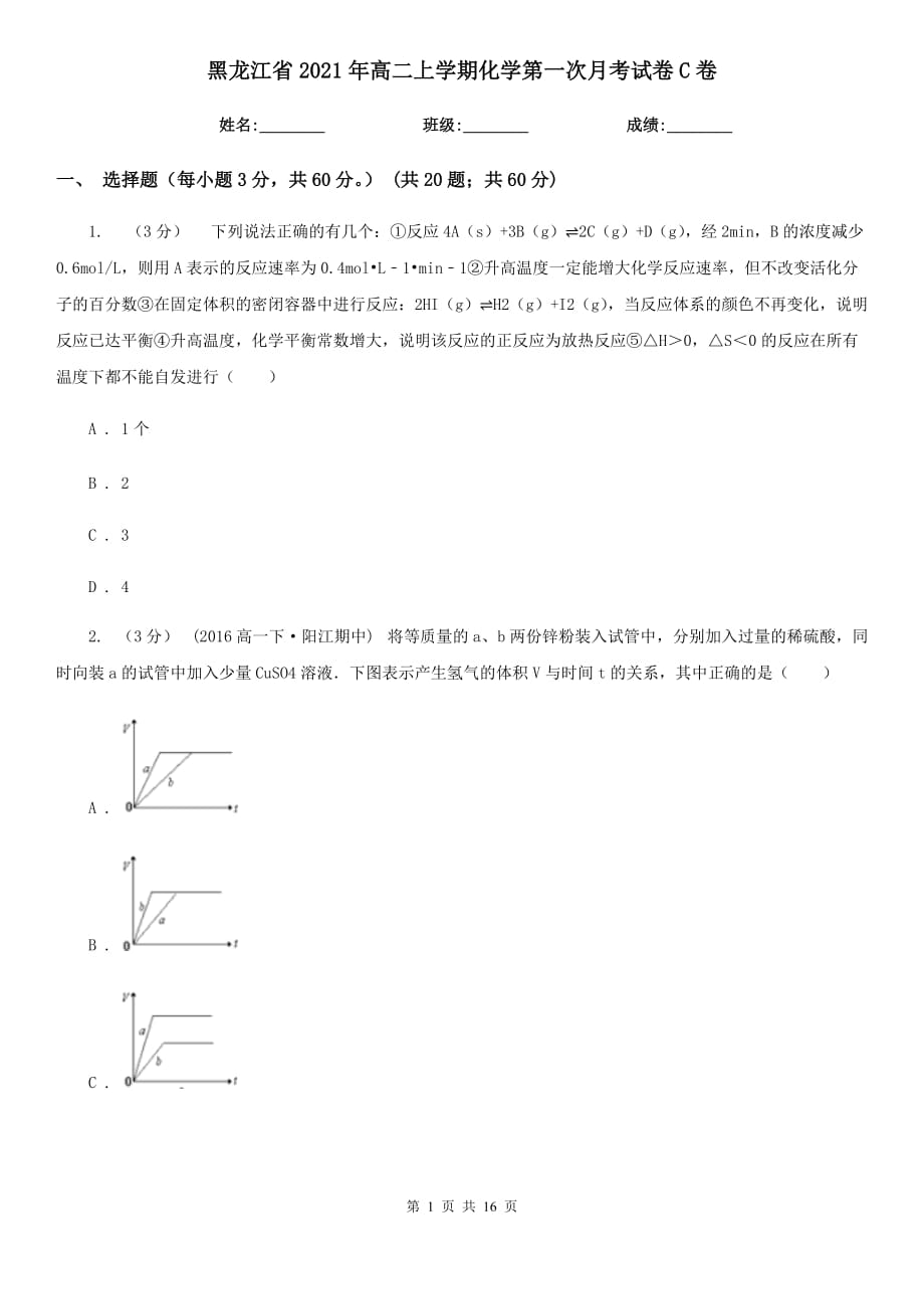 黑龙江省2021年高二上学期化学第一次月考试卷C卷_第1页
