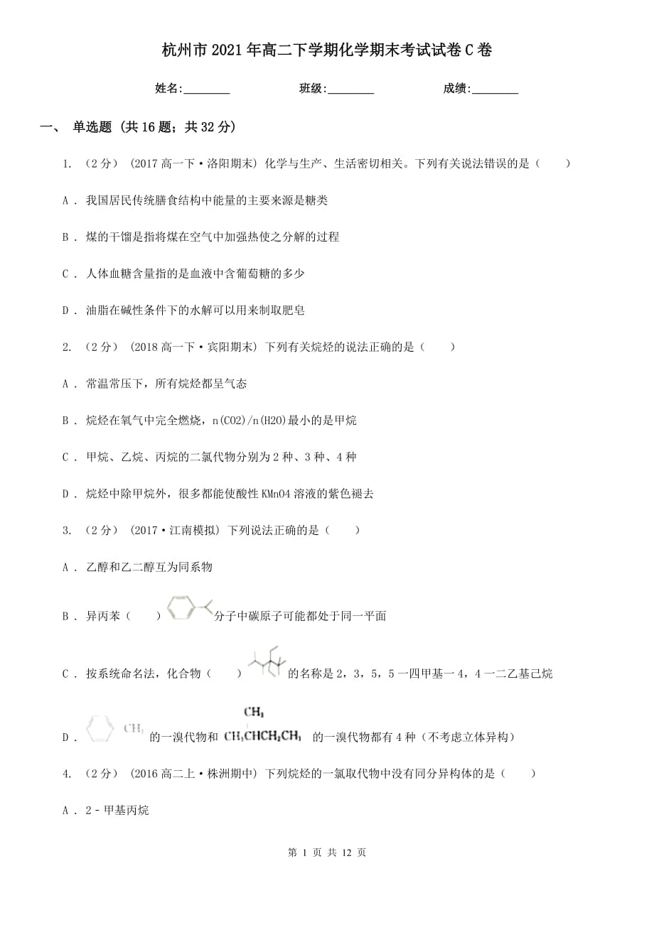 杭州市2021年高二下学期化学期末考试试卷C卷_第1页