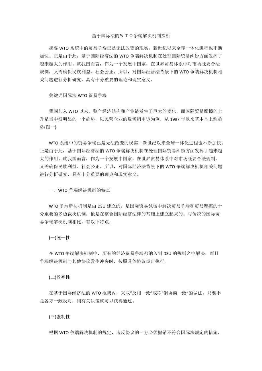 基于国际法的ＷＴＯ争端解决机制探析_第1页