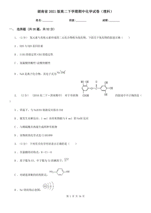 湖南省2021版高二下学期期中化学试卷（理科）