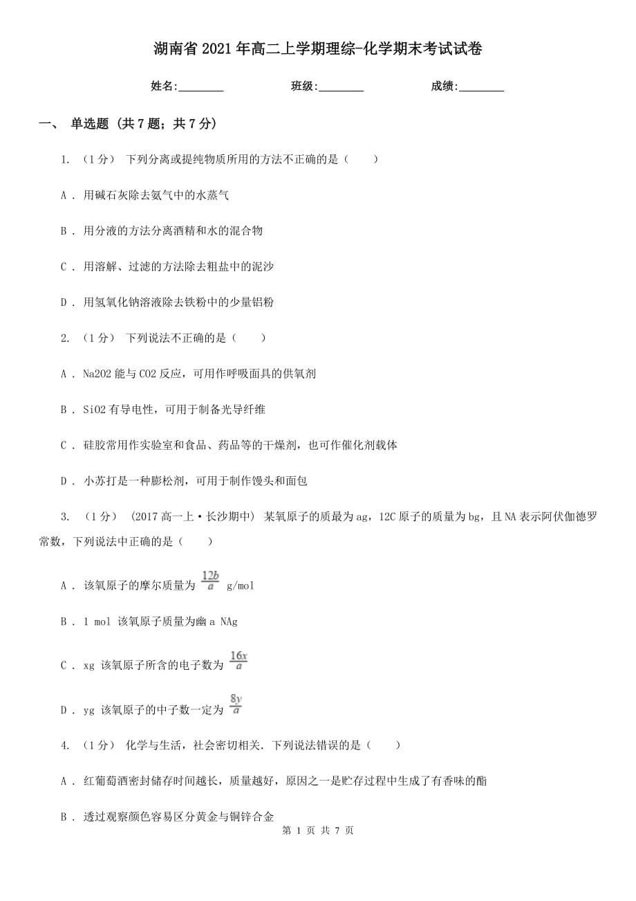湖南省2021年高二上学期理综-化学期末考试试卷_第1页