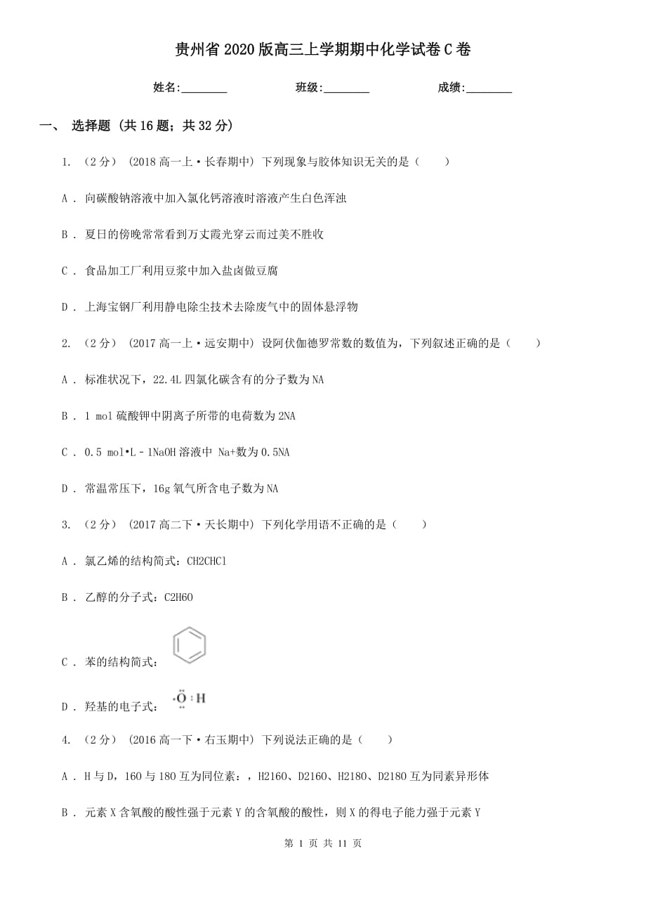 贵州省2020版高三上学期期中化学试卷C卷_第1页