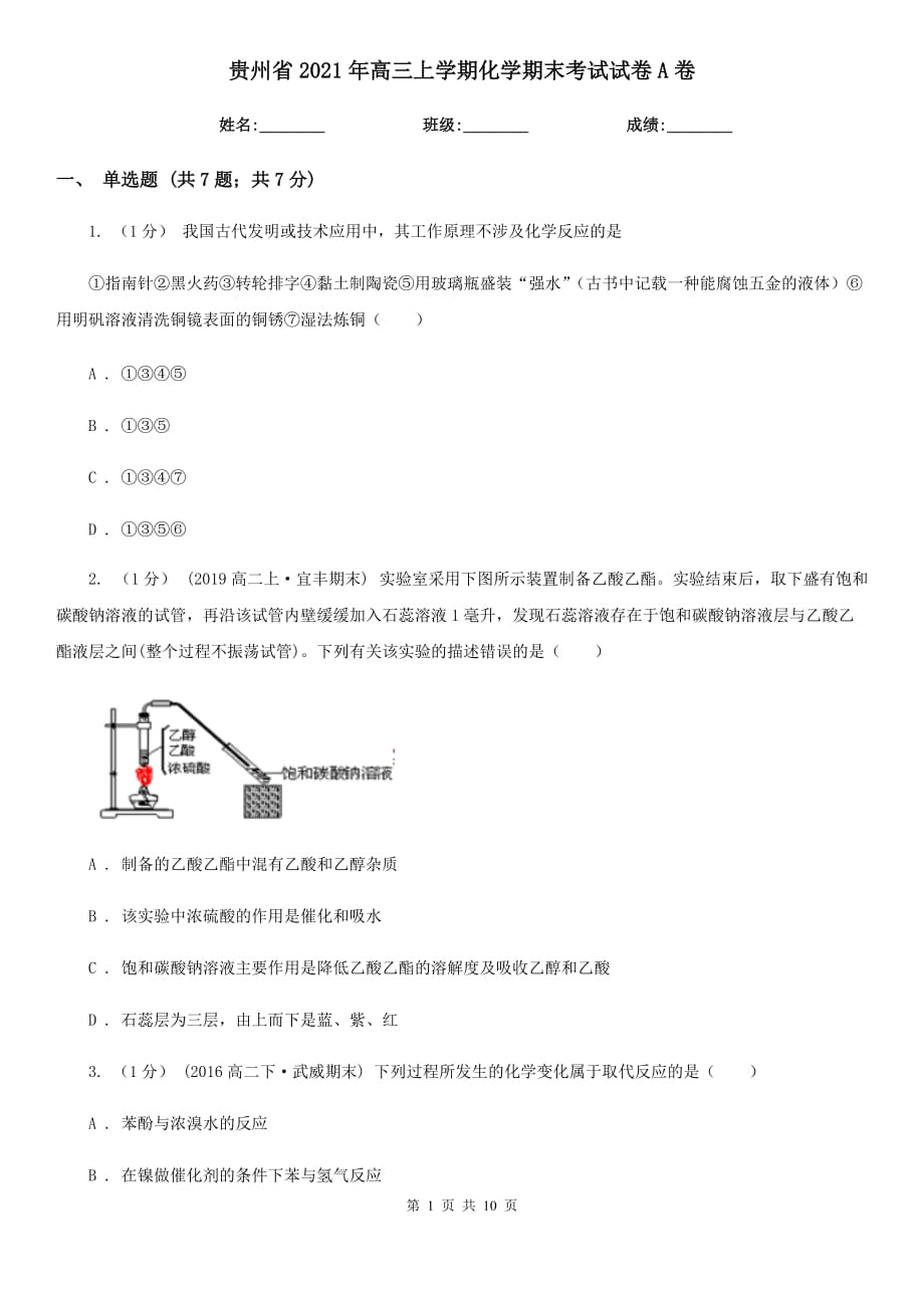 贵州省2021年高三上学期化学期末考试试卷A卷_第1页