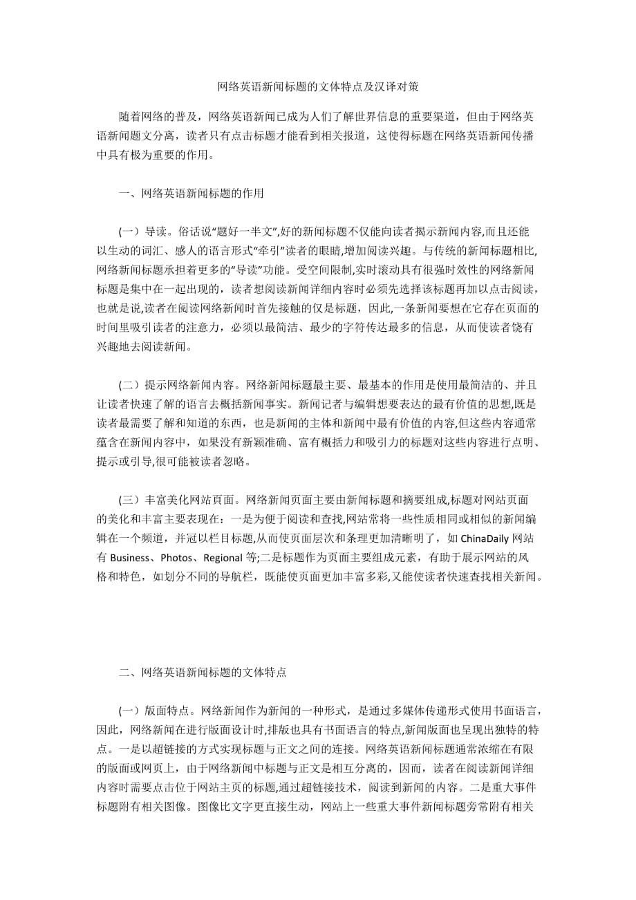 网络英语新闻标题的文体特点及汉译对策_第1页