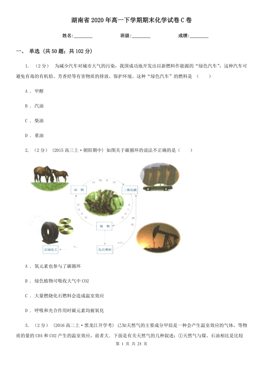 湖南省2020年高一下学期期末化学试卷C卷_第1页