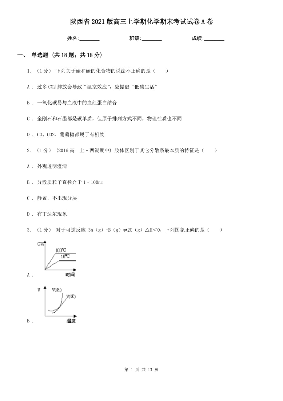 陕西省2021版高三上学期化学期末考试试卷A卷_第1页