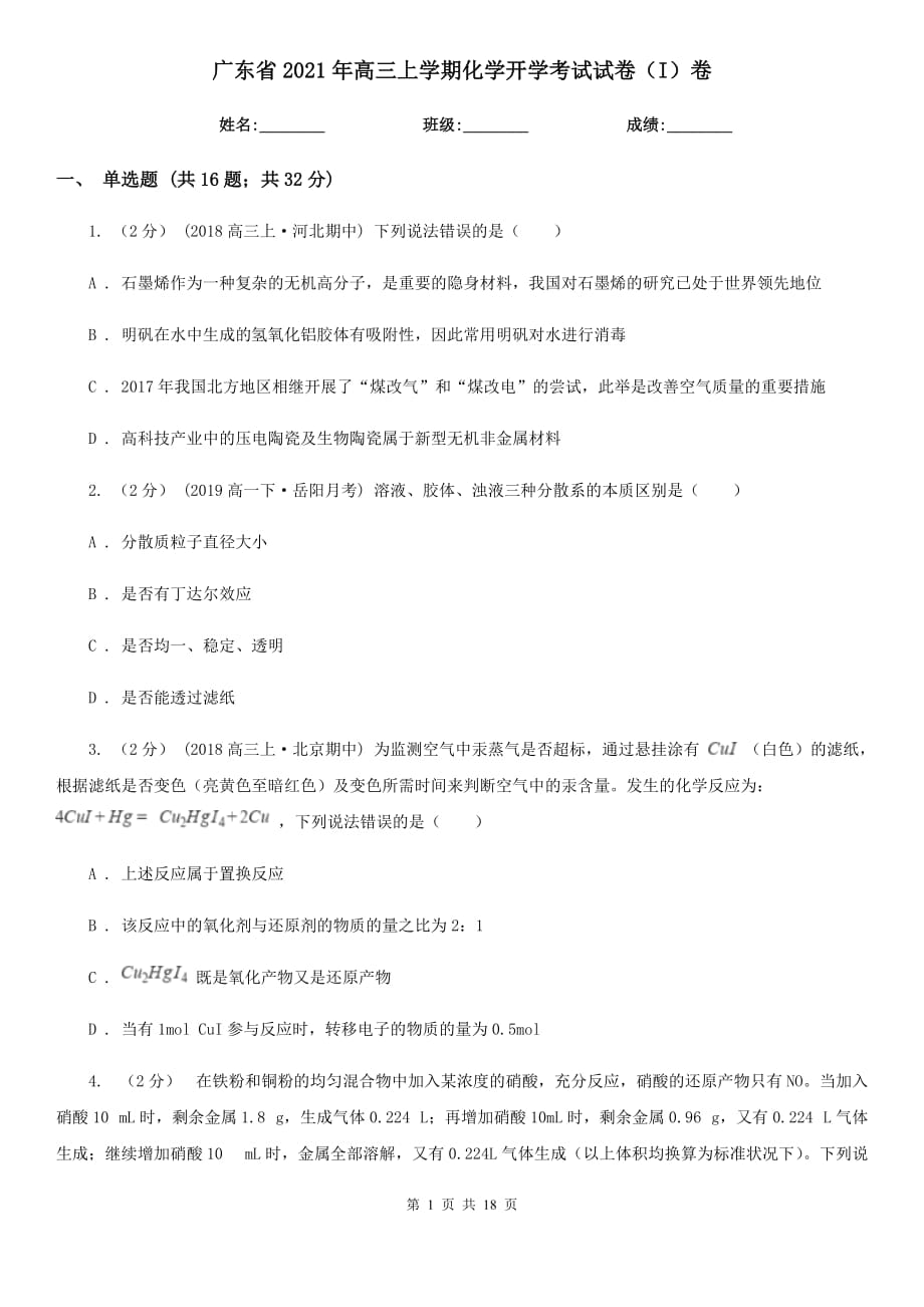 广东省2021年高三上学期化学开学考试试卷（I）卷_第1页