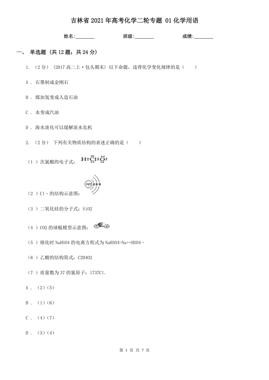 吉林省2021年高考化學二輪專題 01化學用語_第1頁