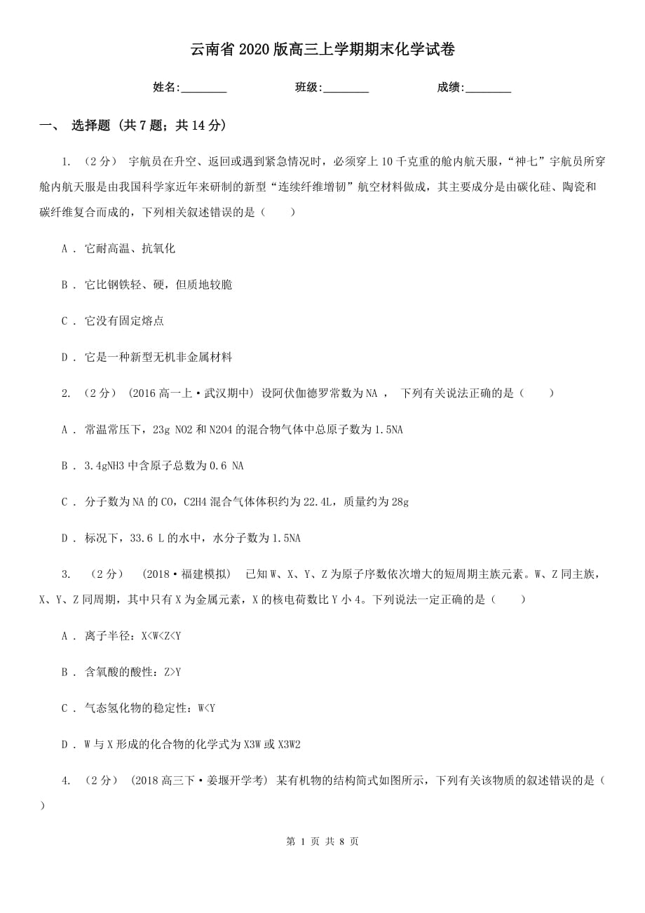 云南省2020版高三上學(xué)期期末化學(xué)試卷_第1頁