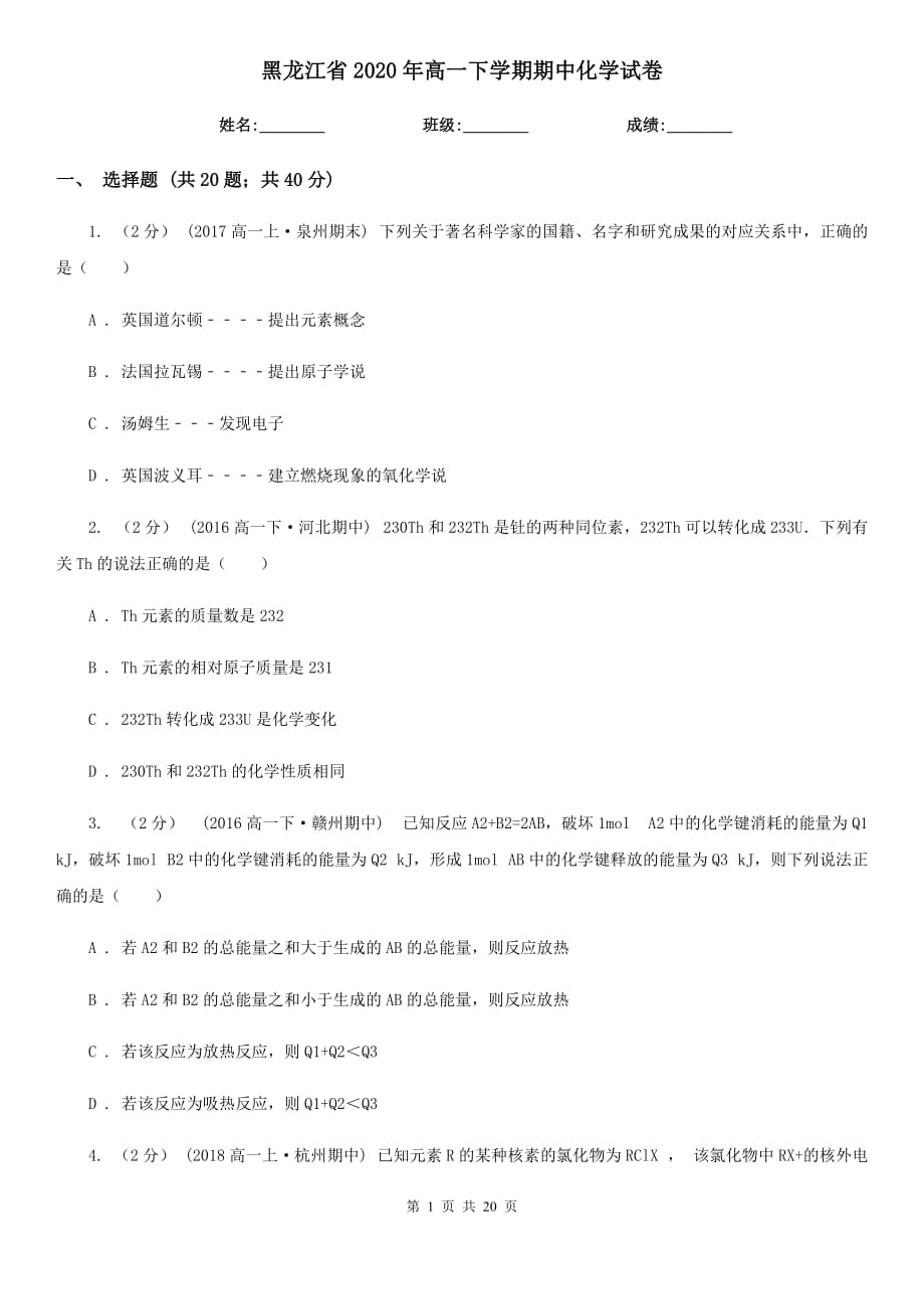 黑龙江省2020年高一下学期期中化学试卷_第1页