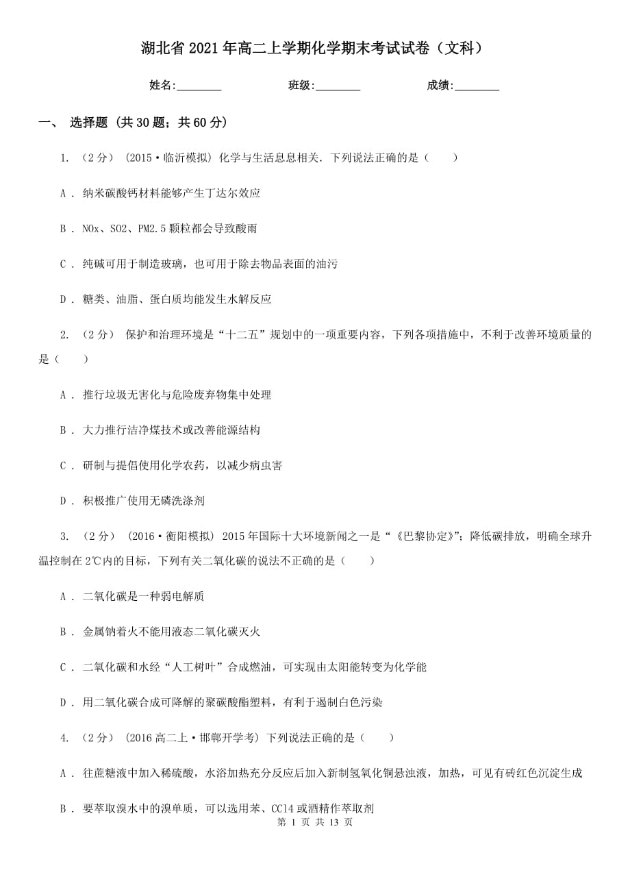 湖北省2021年高二上学期化学期末考试试卷（文科）_第1页