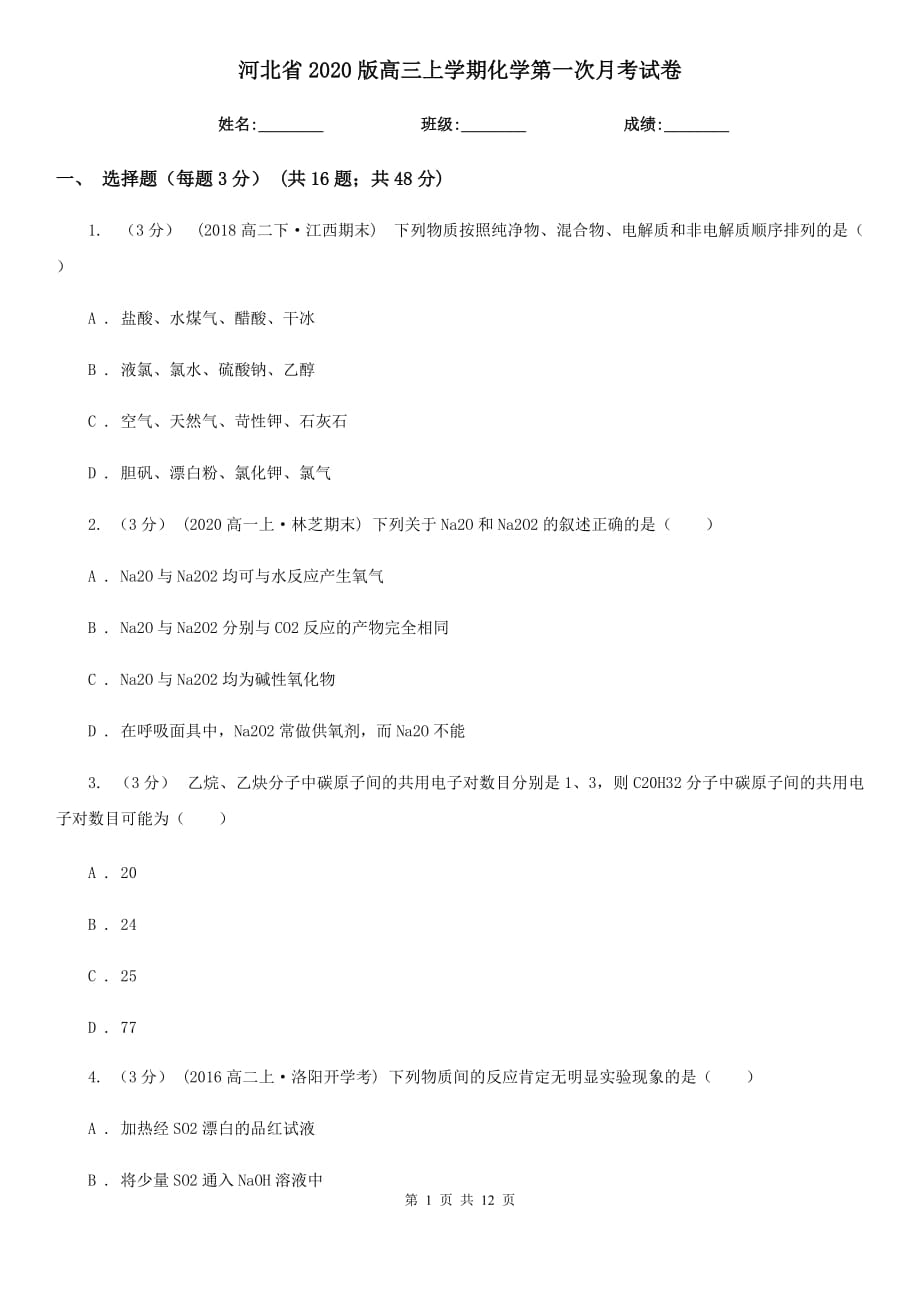 河北省2020版高三上学期化学第一次月考试卷_第1页