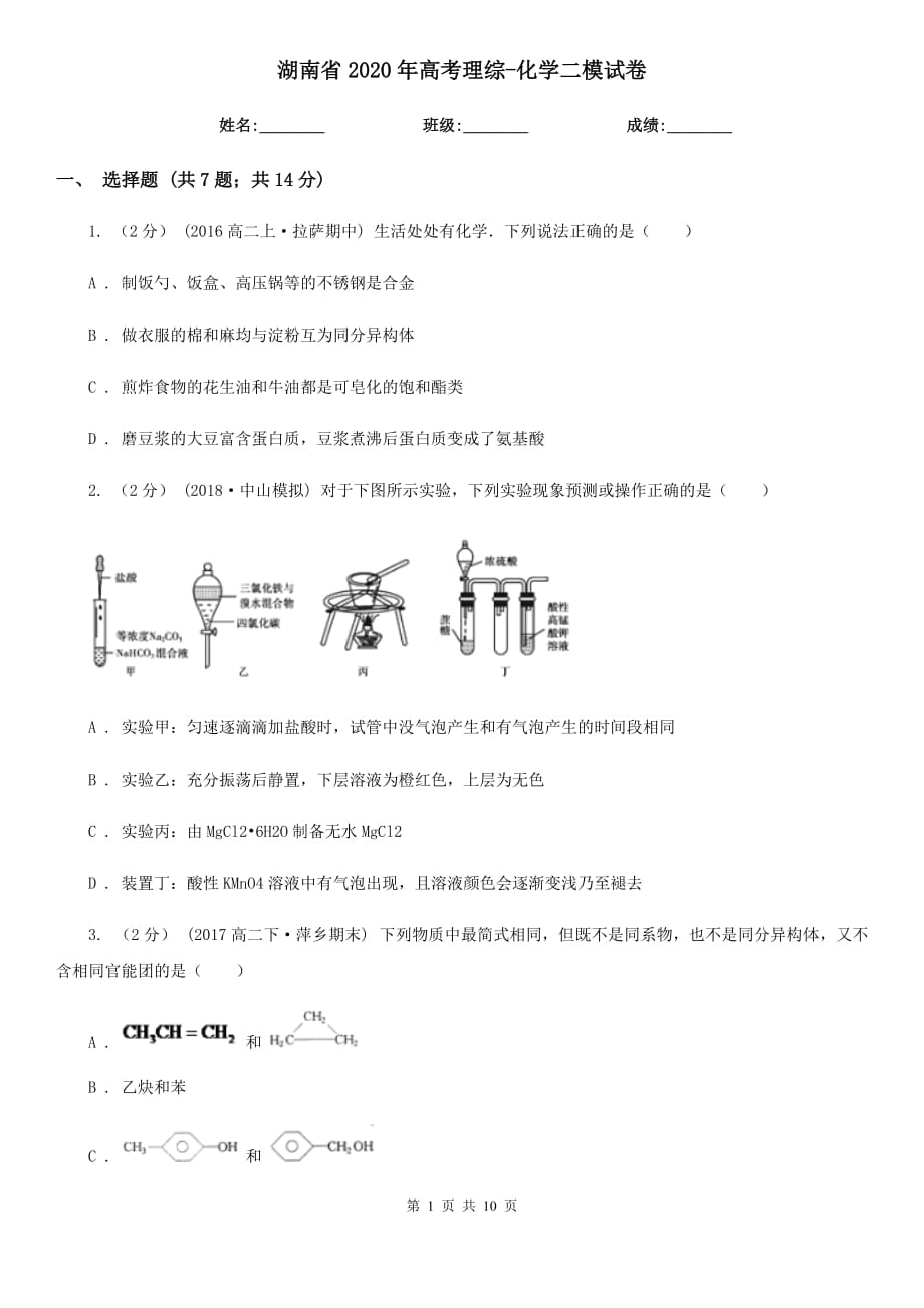 湖南省2020年高考理综-化学二模试卷_第1页