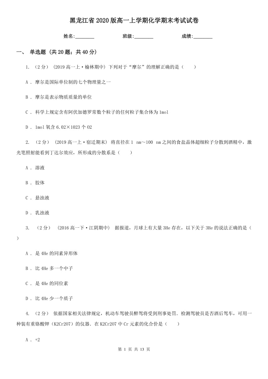 黑龙江省2020版高一上学期化学期末考试试卷_第1页